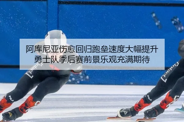 a-ku-ni-ya-shang-yu-hui-gui-pao-lei-su-du-da-fu-ti-sheng-yong-shi-dui-ji-hou-sai-qian-jing-le-guan-chong-man-qi-dai-2-349.jpg