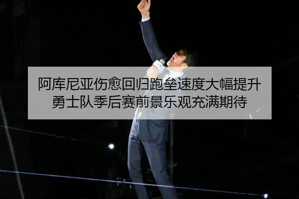 a-ku-ni-ya-shang-yu-hui-gui-pao-lei-su-du-da-fu-ti-sheng-yong-shi-dui-ji-hou-sai-qian-jing-le-guan-chong-man-qi-dai-3-987.jpg