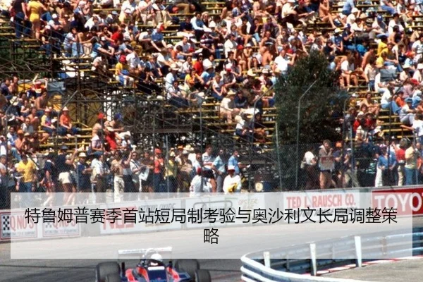特鲁姆普赛季首站短局制考验与奥沙利文长局调整策略