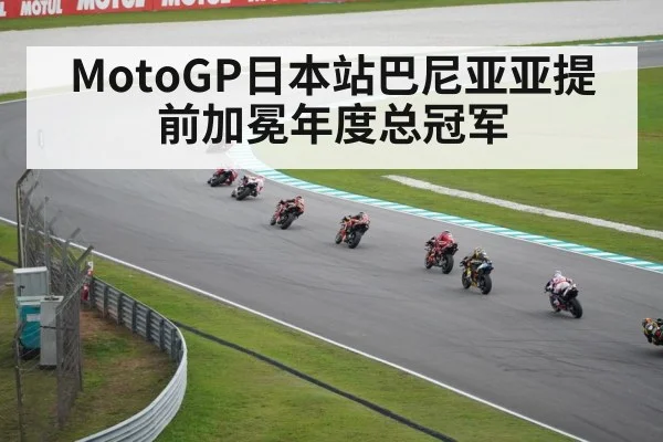MotoGP日本站巴尼亚亚提前加冕年度总冠军