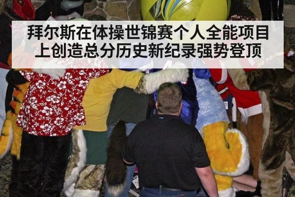 拜尔斯在体操世锦赛个人全能项目上创造总分历史新纪录强势登顶