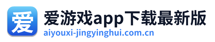 爱游戏app下载最新版